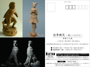 拈華微笑愛しい形木彫3人展